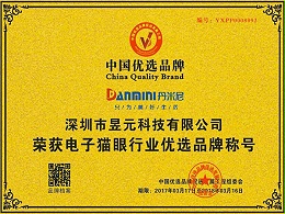 昱元科技荣誉：中国优选品牌